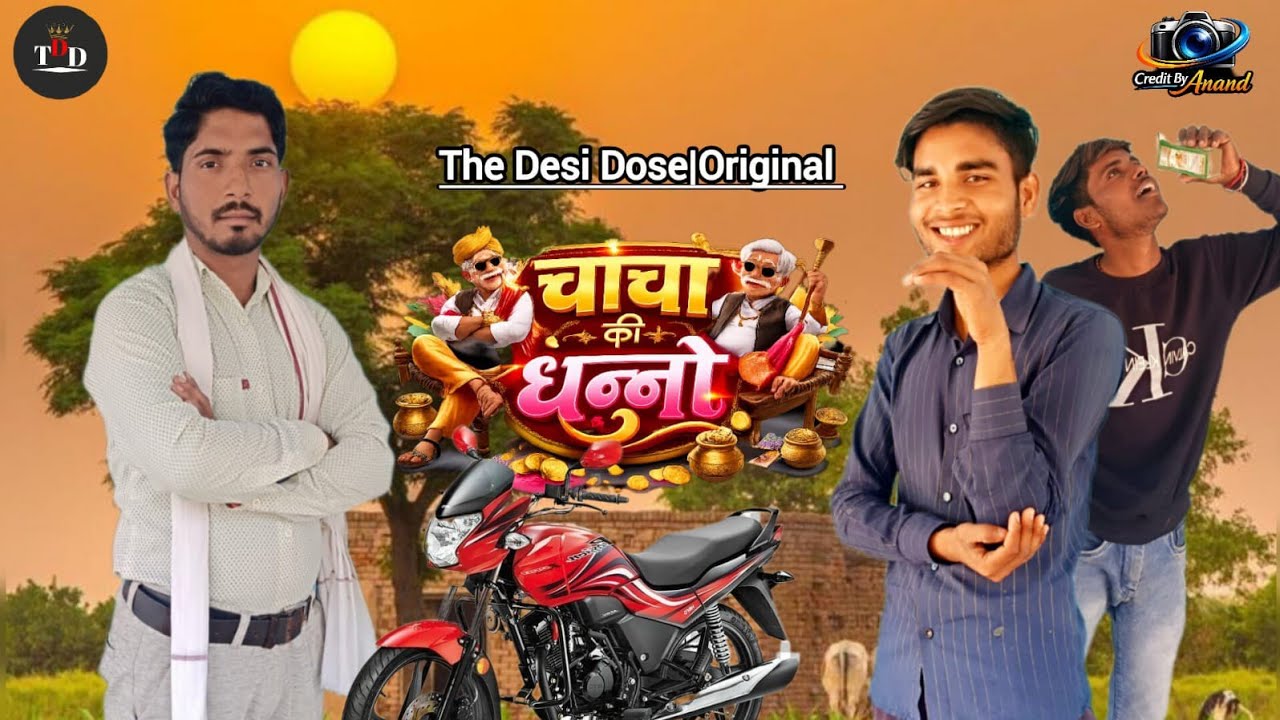 चच्चा की धन्नो 😜 | गांव की सबसे Funny कहानी!thedesidose