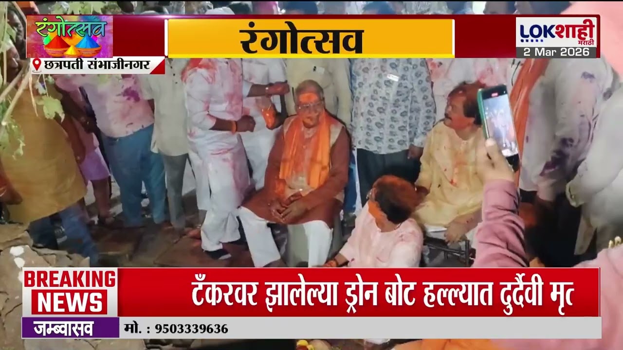 Sambhajianagar Holi | संभाजीनगरात सर्वपक्षीय नेत्यांची एकत्र होळी | Lokshahi Marathi