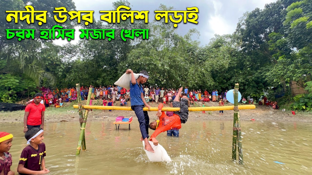 গ্রামের ছোট ছেলেদের নদীর উপর বালিশ লড়াই || ঈদ আনন্দ || মজার খেলা দেখতে হাজারো গ্রামবাসীর ঢল নামলো