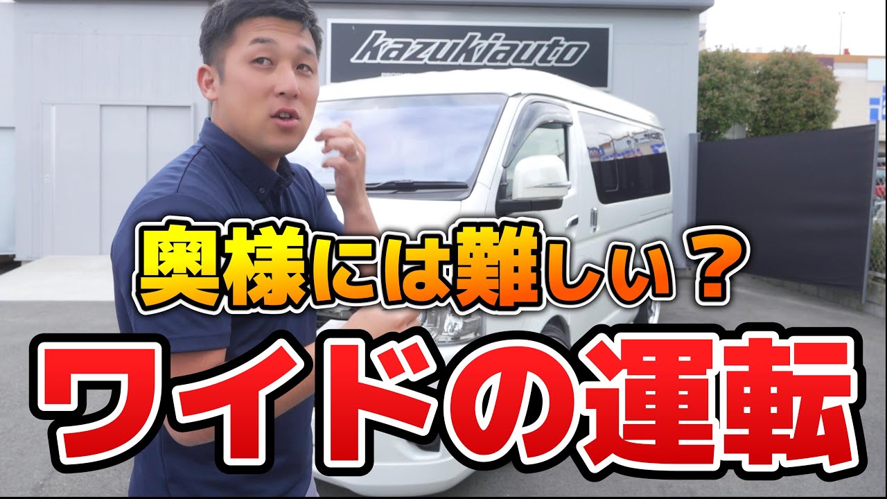 #347 【奥様必見】ハイエース（ワイド）って運転しやすいん？【カズキオート】