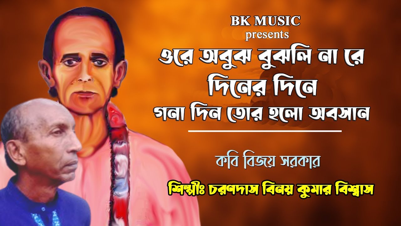 বিজয় সরকারের বিখ্যাত গান | ওরে অবুঝ বুঝলি না রে দিনের দিনে | Ora Obujh Bujhli Na| BINOY KUMAR BISWAS