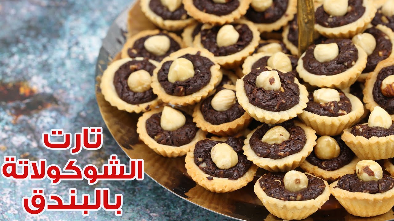 تارت الشوكولاتة بالبندق - رمضان 2020