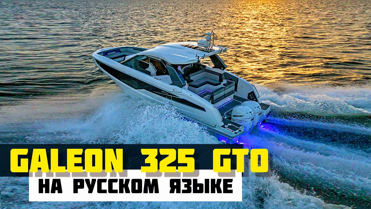 Galeon 325 GTO. Обзор. Перевод с английского языка. Самые популярные моторные яхты 10-12 метров.