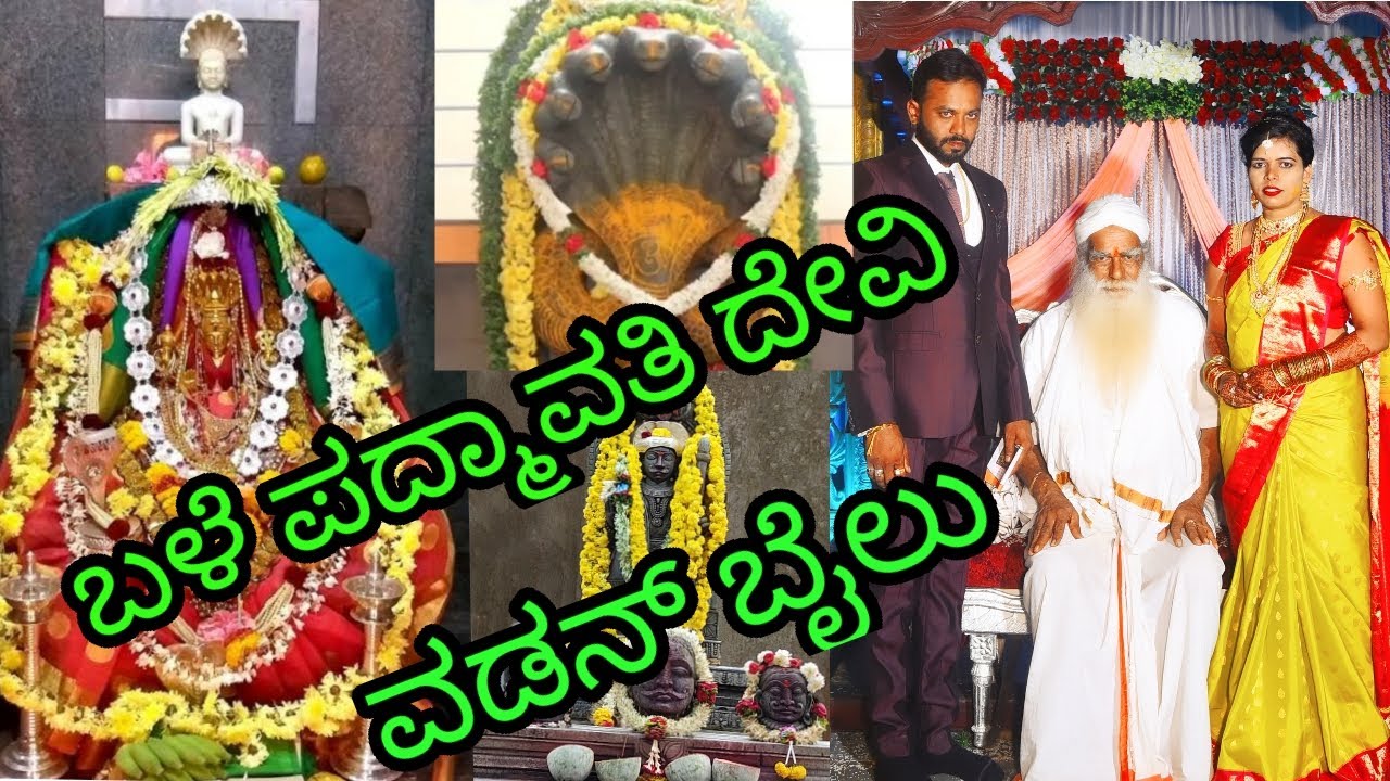 ಈ ದೇವಿಗೆ ಬಳೆ ಹರಕೆ ಮಾಡಿ ಕೊಂಡರೆ 100% ನಿಮ್ಮ ಆಸೆ  ಈಡೇರುತ್ತದೆ/ Shri Bale Padmavati Devi Temple/Vadanbailu