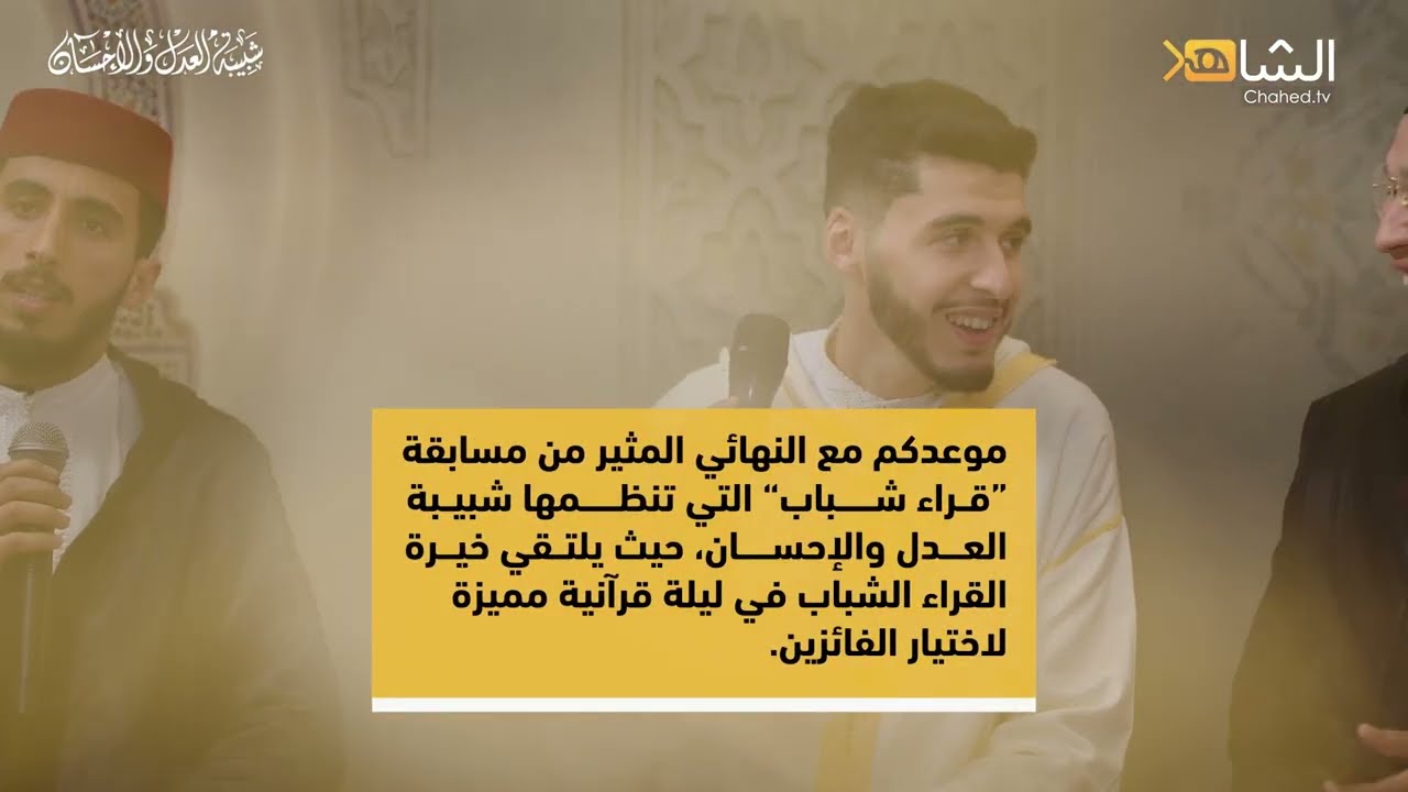 برومو الحفل النهائي لمسابقة قراء شباب