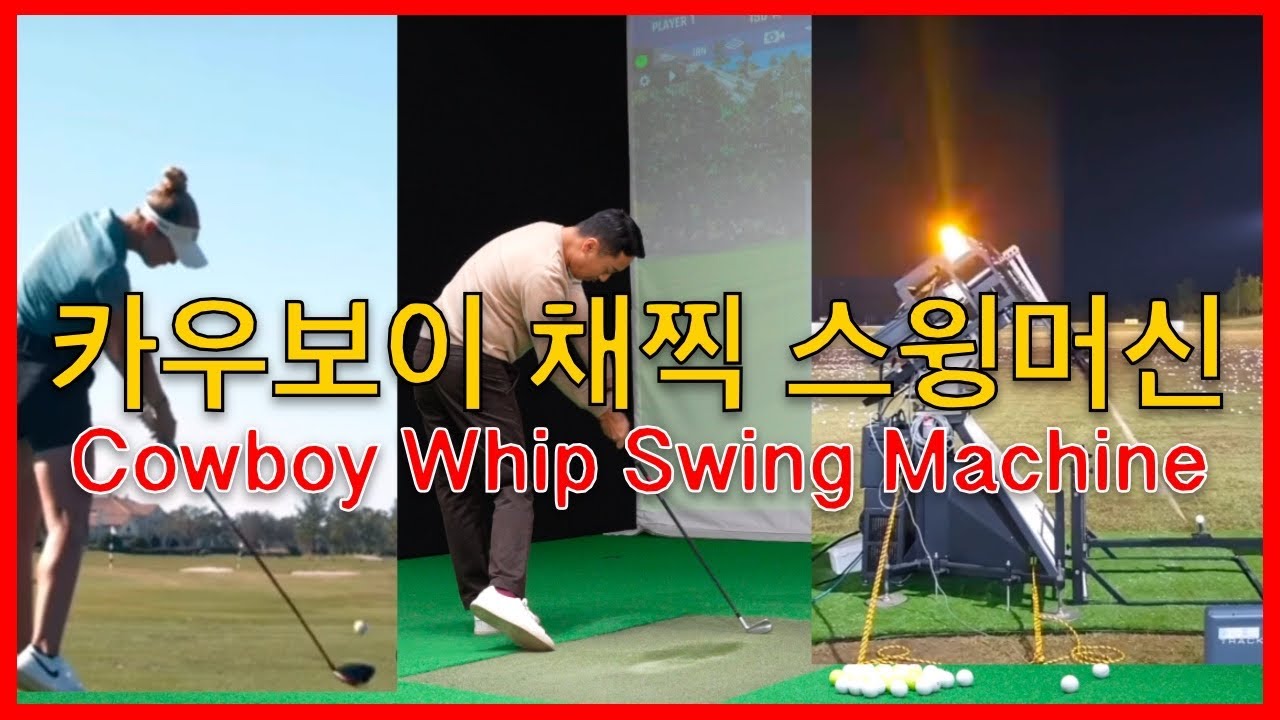 우리는 이제 스윙 머신이 됩니다