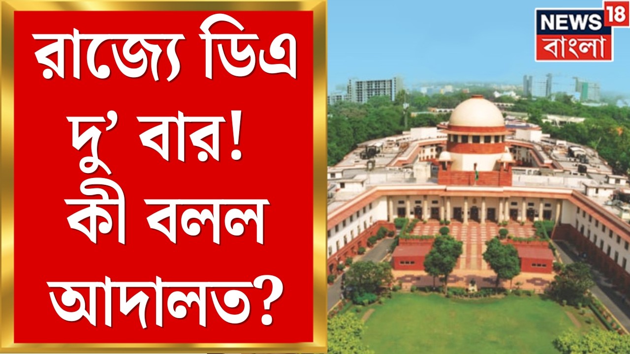 DA Case Update Today | দু'বার দেওয়া হবে না ডিএ, জানিয়ে দিল Supreme Court | Bangla News