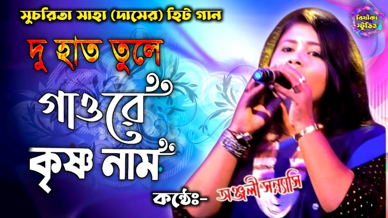 দুহাত তুলে গাওরে কৃষ্ণ নাম !! Du hat tule bolre Krishna naam !! বিথীকা স্টুডিও ! Bithika Baul studio