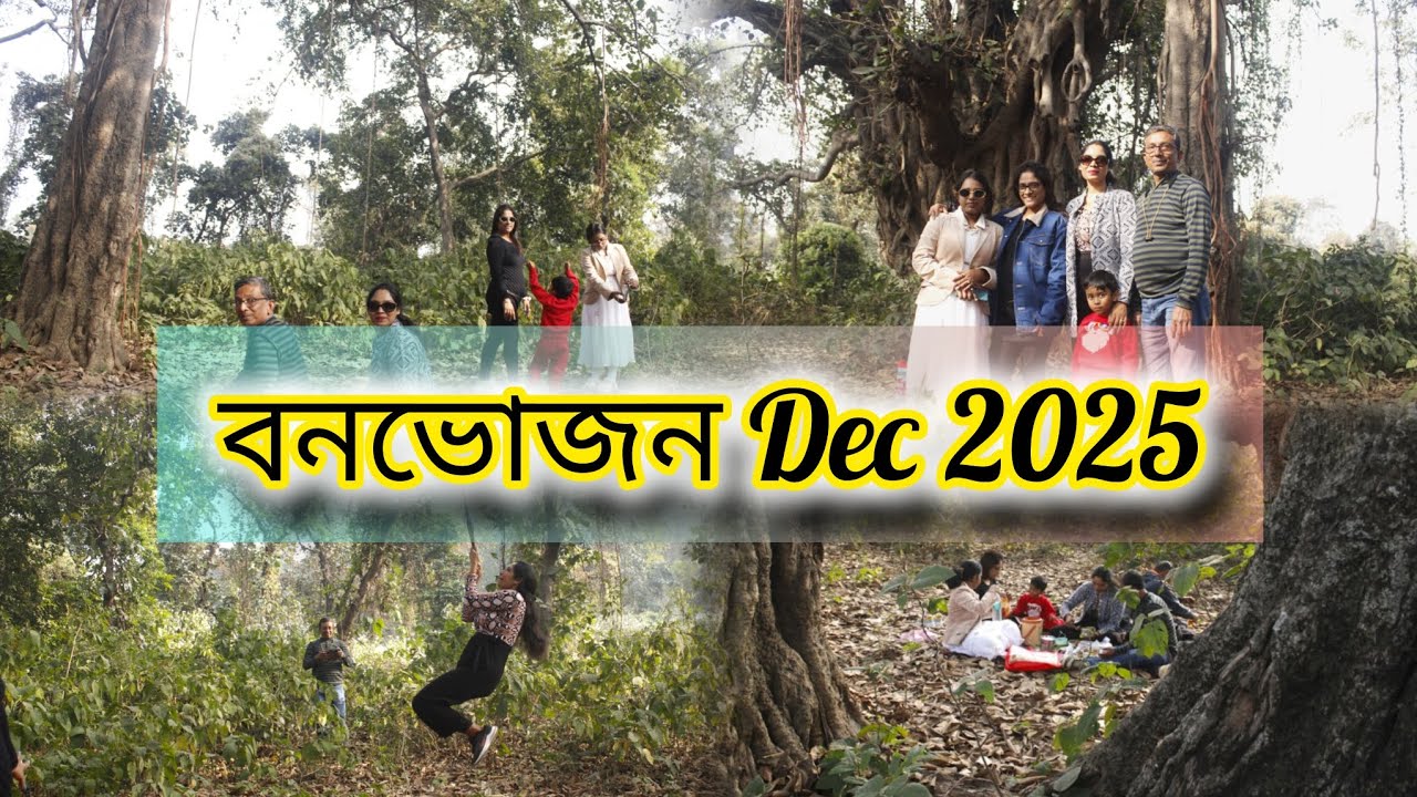 বনভোজন বরন্তী বাঁধ এর কাছে | চড়ুইভাতি| Picnic near Baranti Dam #junglepicnic 