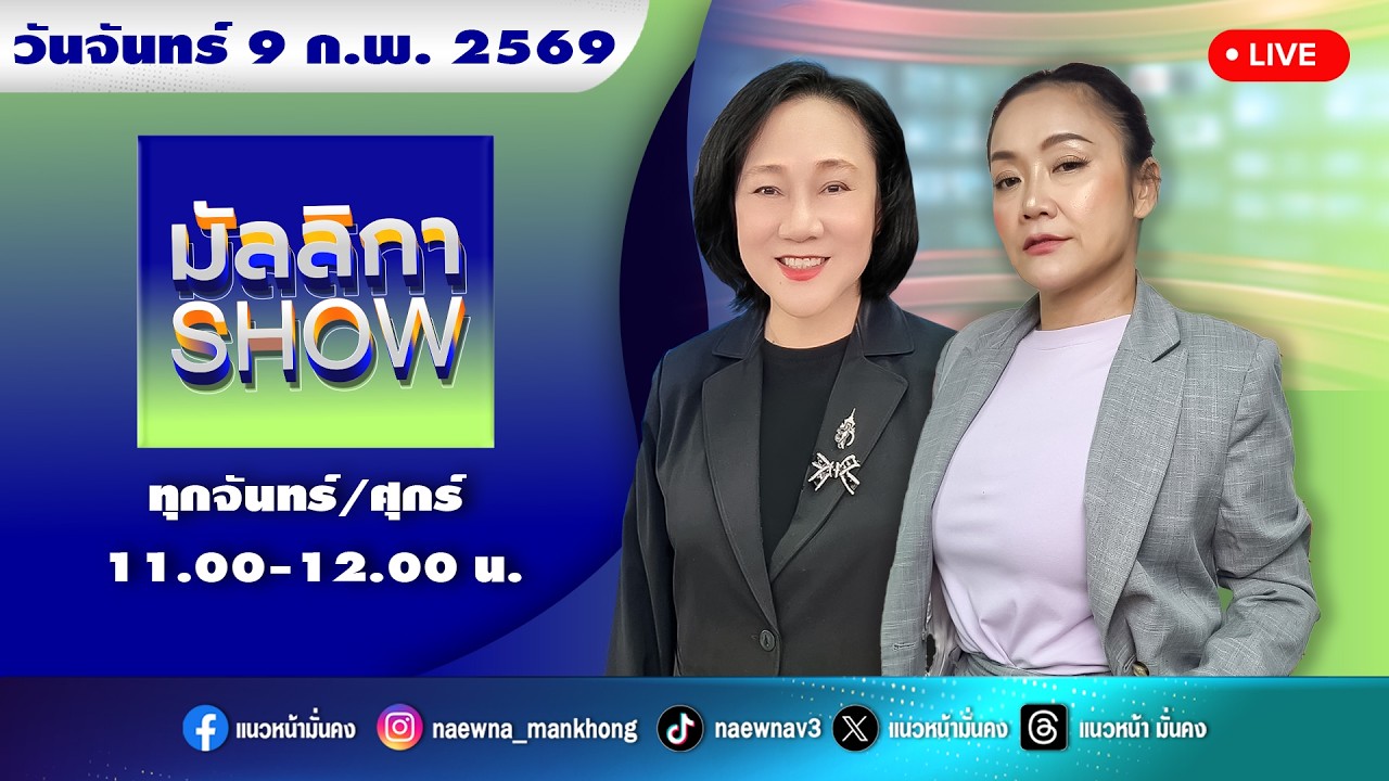 [Live] มัลลิกา SHOW : มัลลิกา บุญมีตระกูล มหาสุข   09/02/69