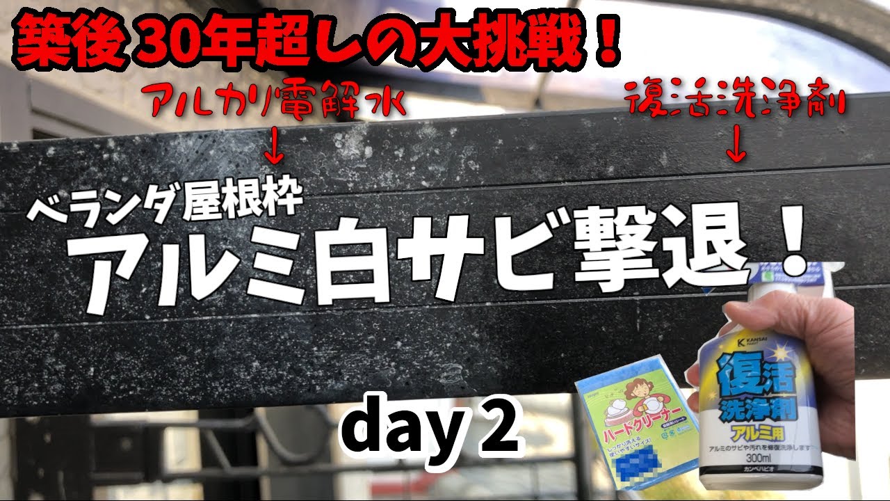 【アルミ白サビ撃退】day 2　単なる汚れと思ったら白カビだった！白カビ専用洗浄剤の威力やいかに（ベランダ大掃除と修繕計画）