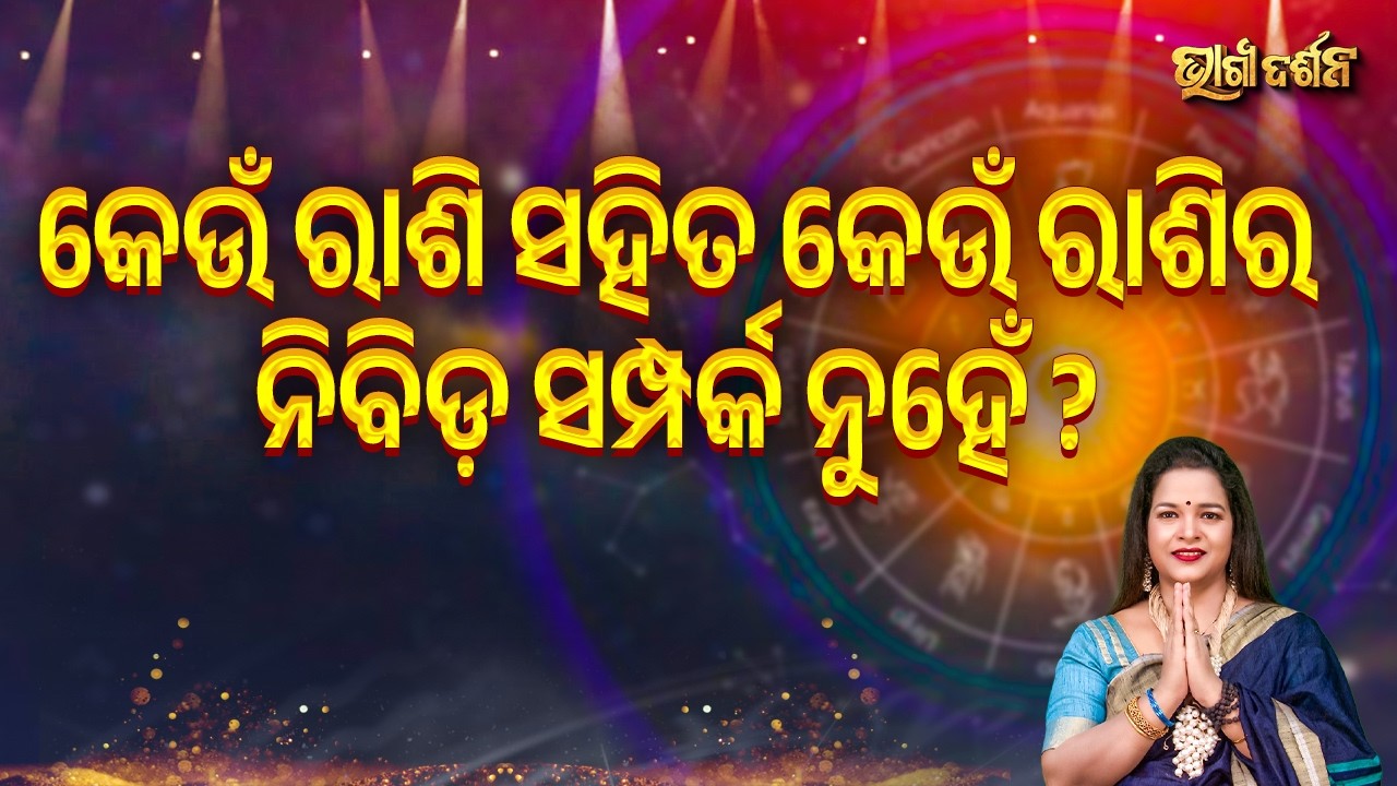 କେଉଁ ରାଶି ସହିତ କେଉଁ ରାଶିର ନିବିଡ଼ ସମ୍ପର୍କ ନୁହେଁ | Bhagya Darshana - Yashaswi Pragyan - Sidharth Utsav