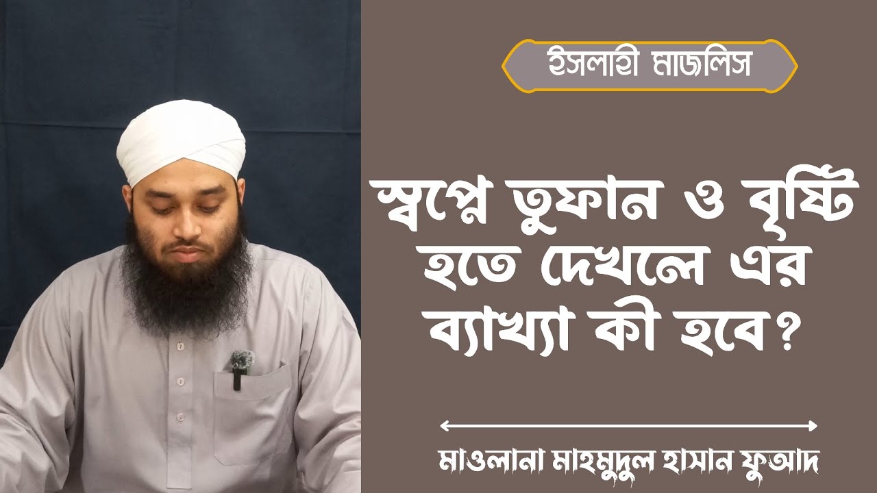 স্বপ্নে তুফান ও বৃষ্টি হতে দেখলে এর ব্যাখ্যা কী?|| মাওলানা মাহমুদুল হাসান ফুআদ #yt#viral #viralvideo