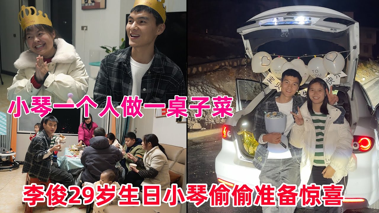 李俊29岁生日，小琴一个人做了一大桌子菜邀请亲朋好友吃饭，还偷偷准备了惊喜