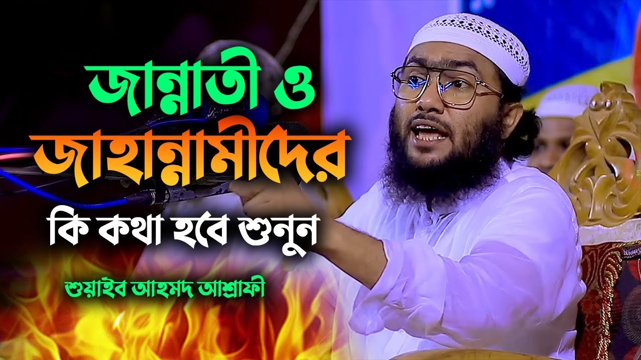 জান্নাতী ও জাহান্নামীদের মাঝে কি কথা হবে শুনুন | শুয়াইব আহমদ আশ্রাফী New Waz 2025 1303268:52