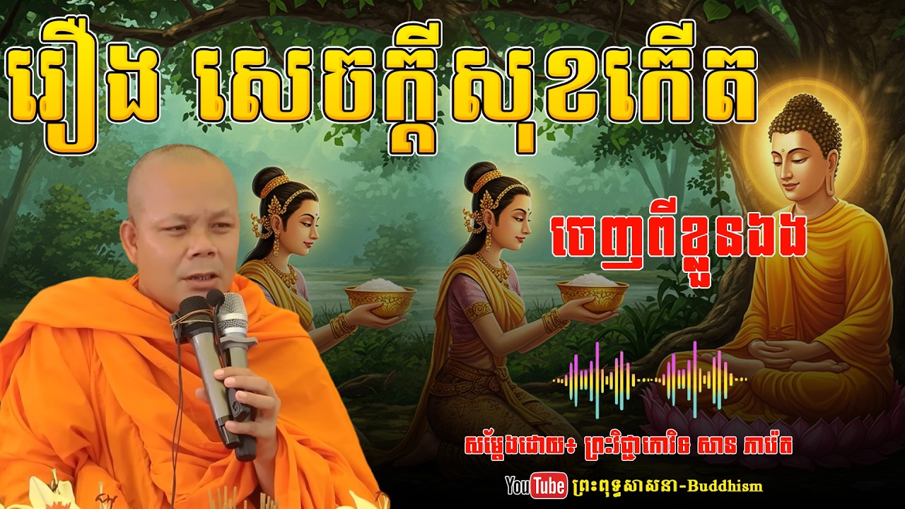 រឿង សេចក្តីសុខ កើតចេញពីខ្លួនឯង - សម្តែងដោយ៖ ព្រះវិជ្ជាកោវិទ សាន ភារ៉េត | ព្រះពុទ្ធសាសនា-Buddhism