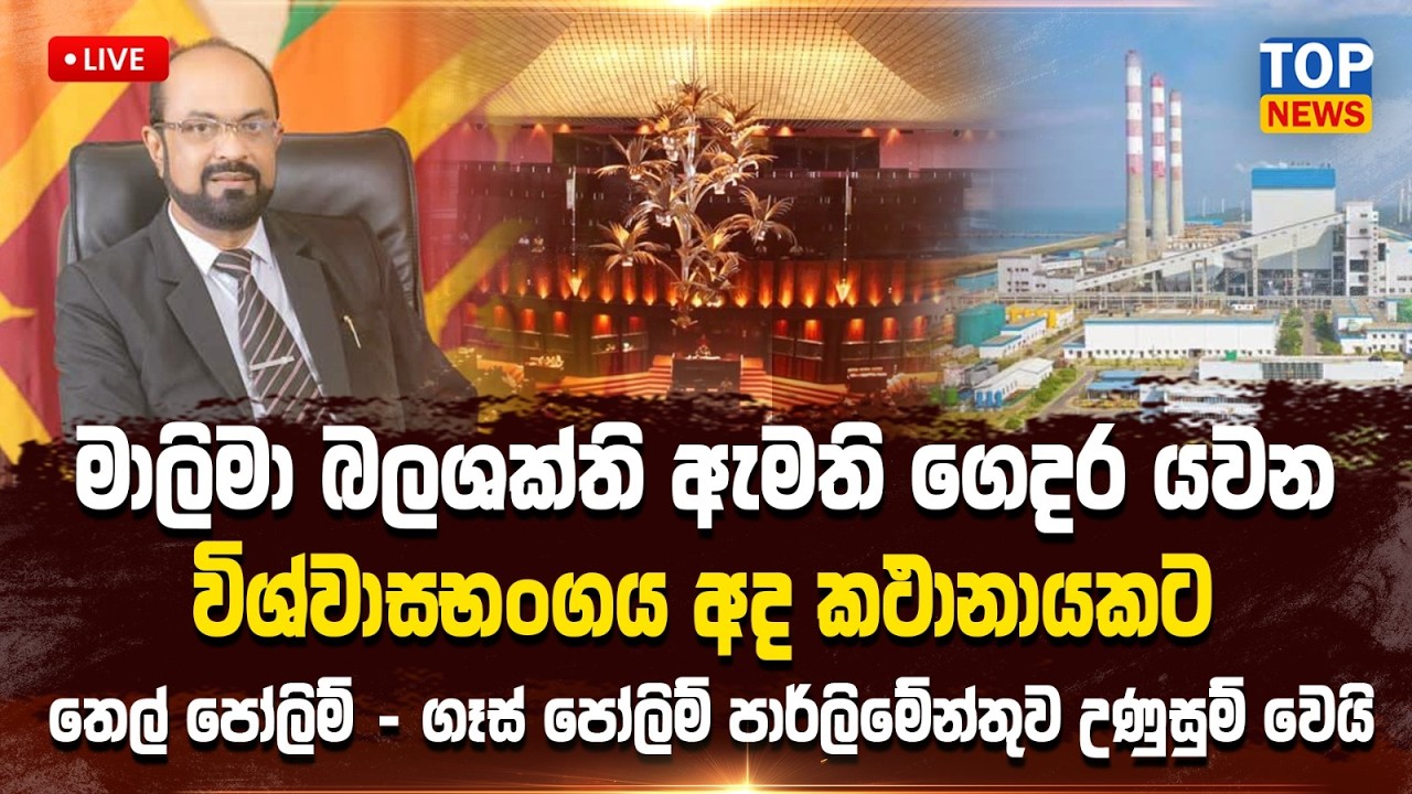 මාලිමා බලශක්ති ඇමති ගෙදර යවන විශ්වාසභංගය අද කථානායකට  පාර්ලිමේන්තුව උණුසුම් වෙයි 🔴