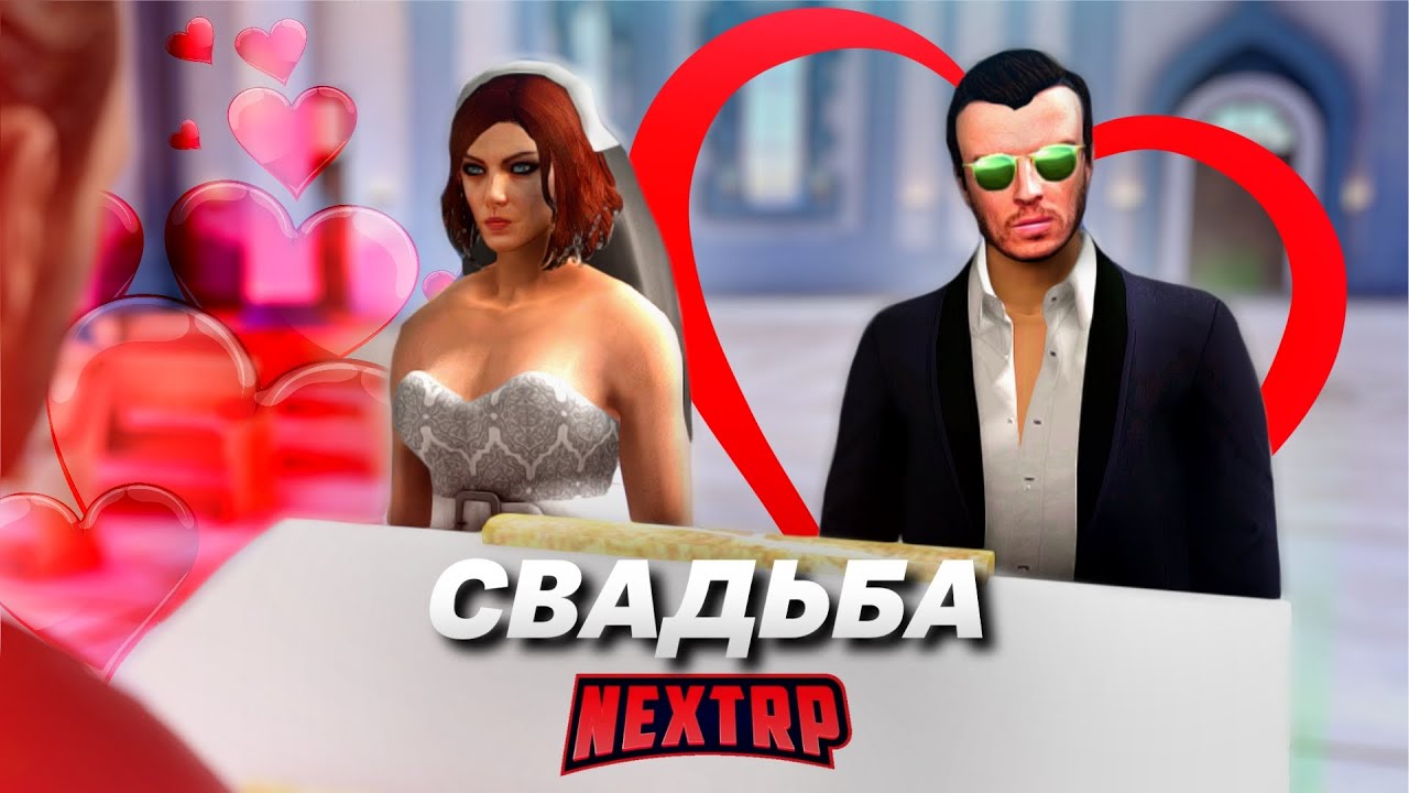 НАКОНЕЦ-ТО ЖЕНИЛСЯ! СВАДЬБА НА NEXT RP! КАК ЭТО РАБОТАЕТ? (Next RP)