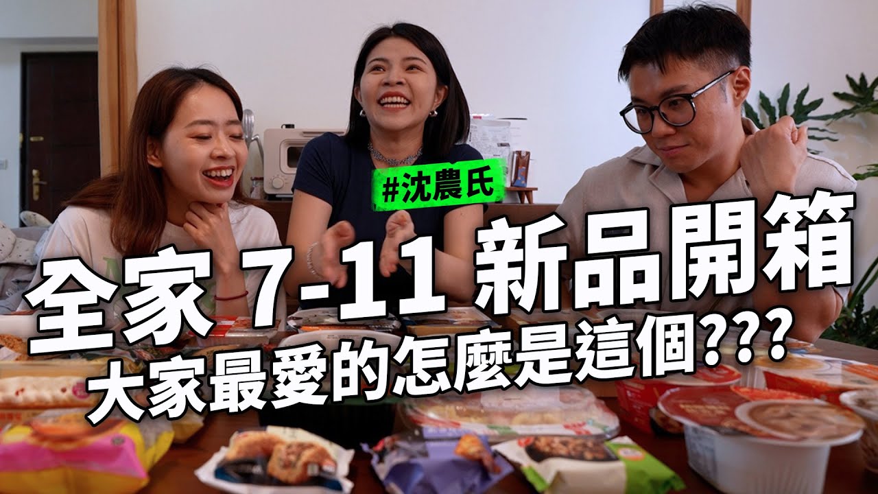 全家 7-11 便利商店一次超過20樣開箱
