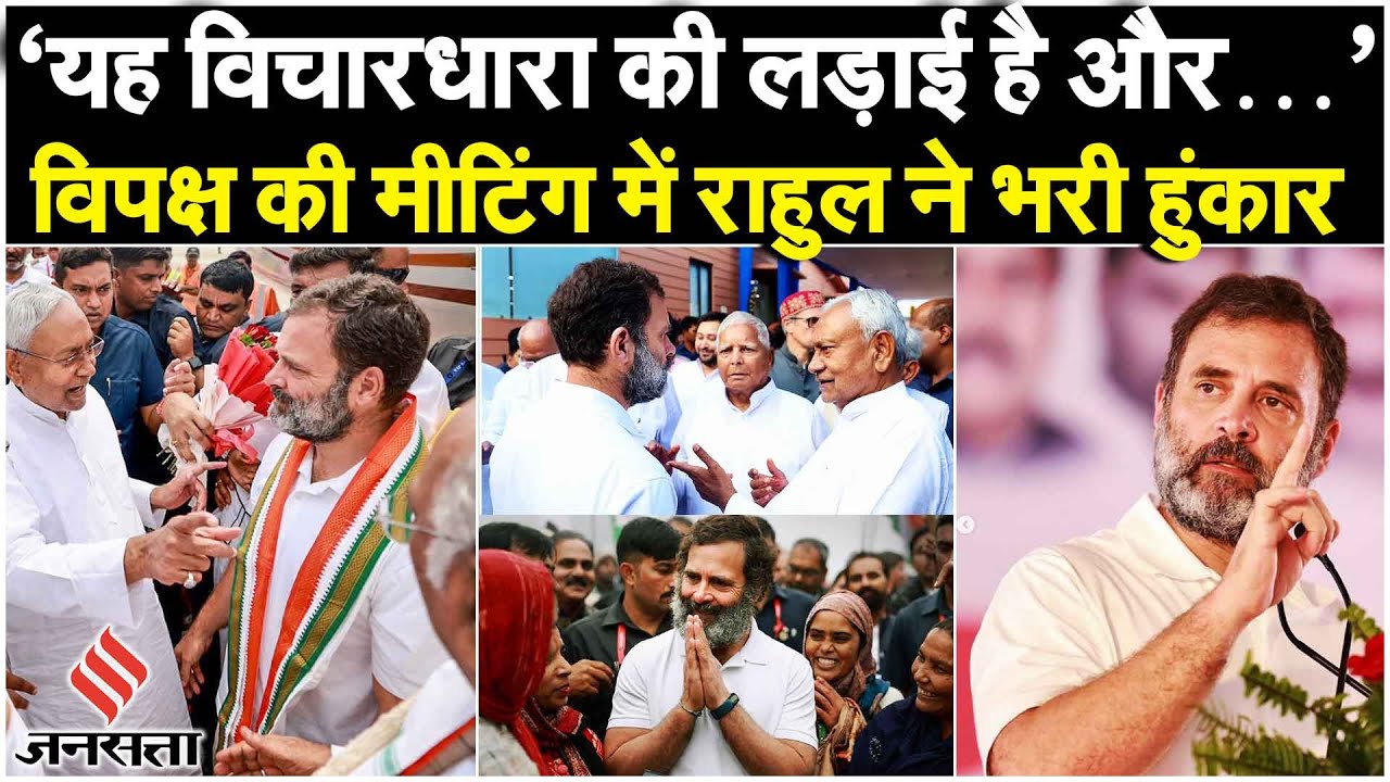 Opposition meeting: 7 साल बाद बिहार आए Rahul Gandhi ने Congress में भरा जोश|Lok Sabha Elections 2024