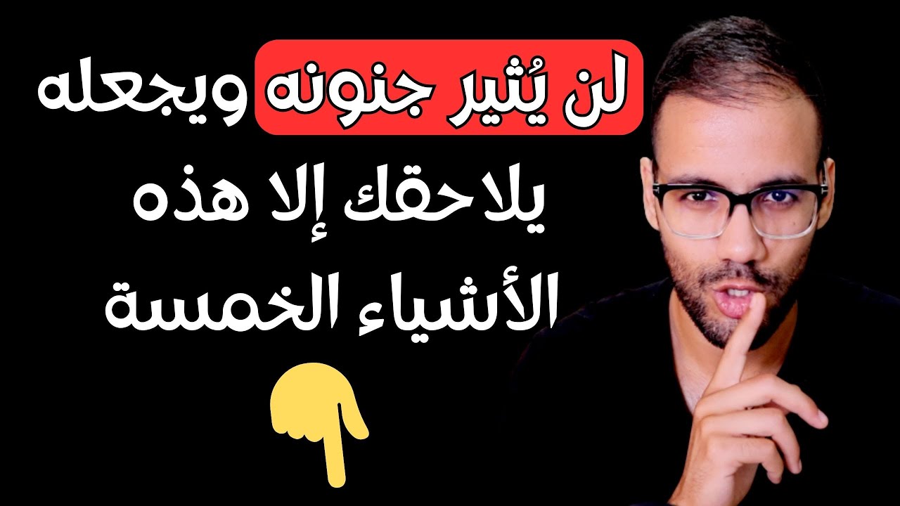 لن يهتم لك الشخص الذي تحبه حتى تفعل هذه الخمس أشياء الصادمة | 👌
