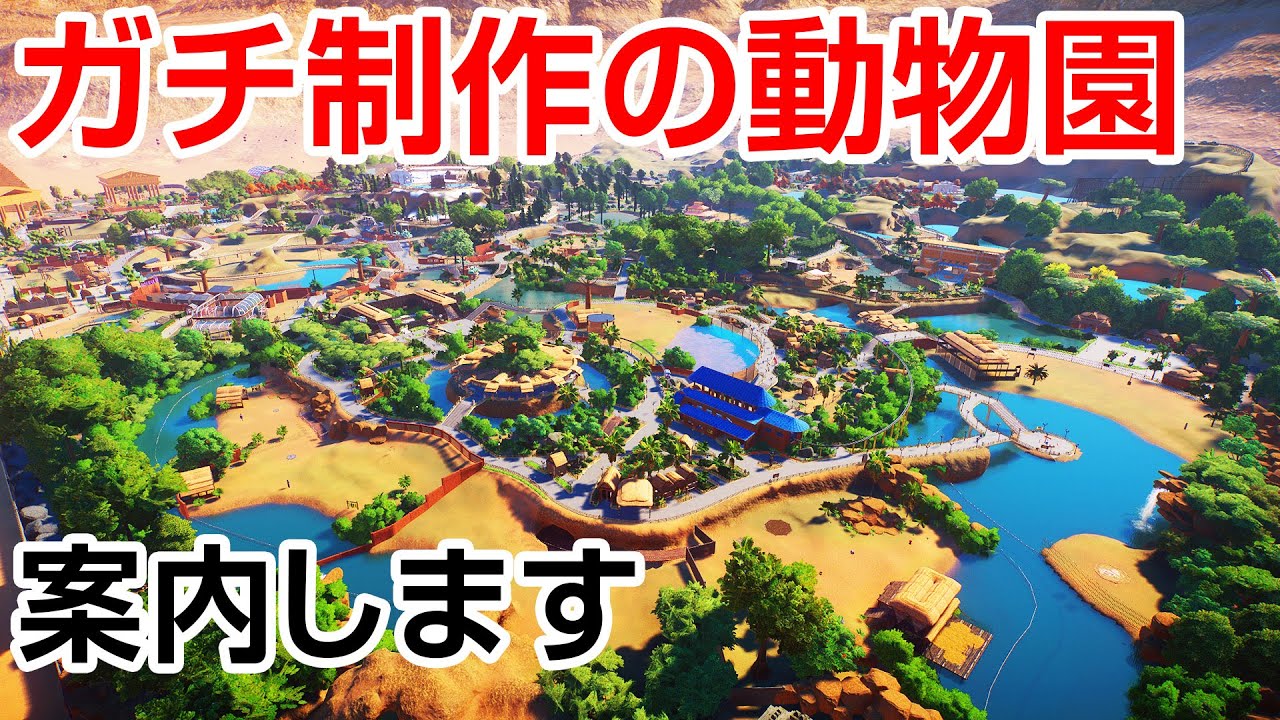 プラネットズー/Planet Zoo ガチ制作の動物園が完成しました！