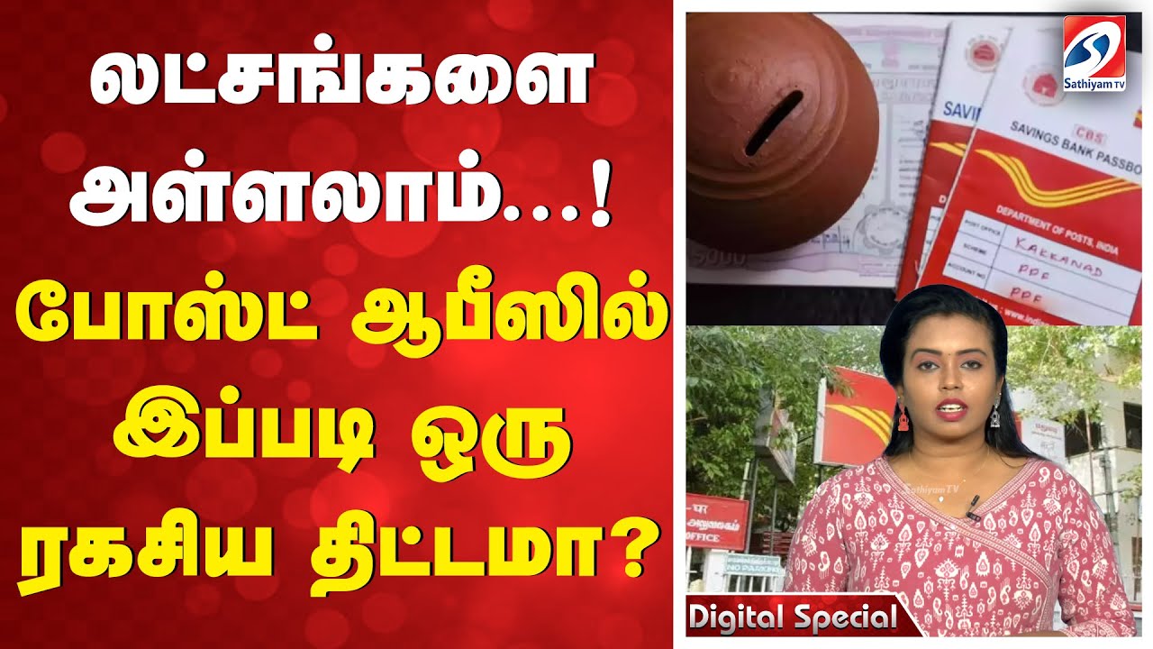 லட்சங்களை அள்ளலாம்...! - போஸ்ட் ஆபீஸில் இப்படி ஒரு ரகசிய திட்டமா?