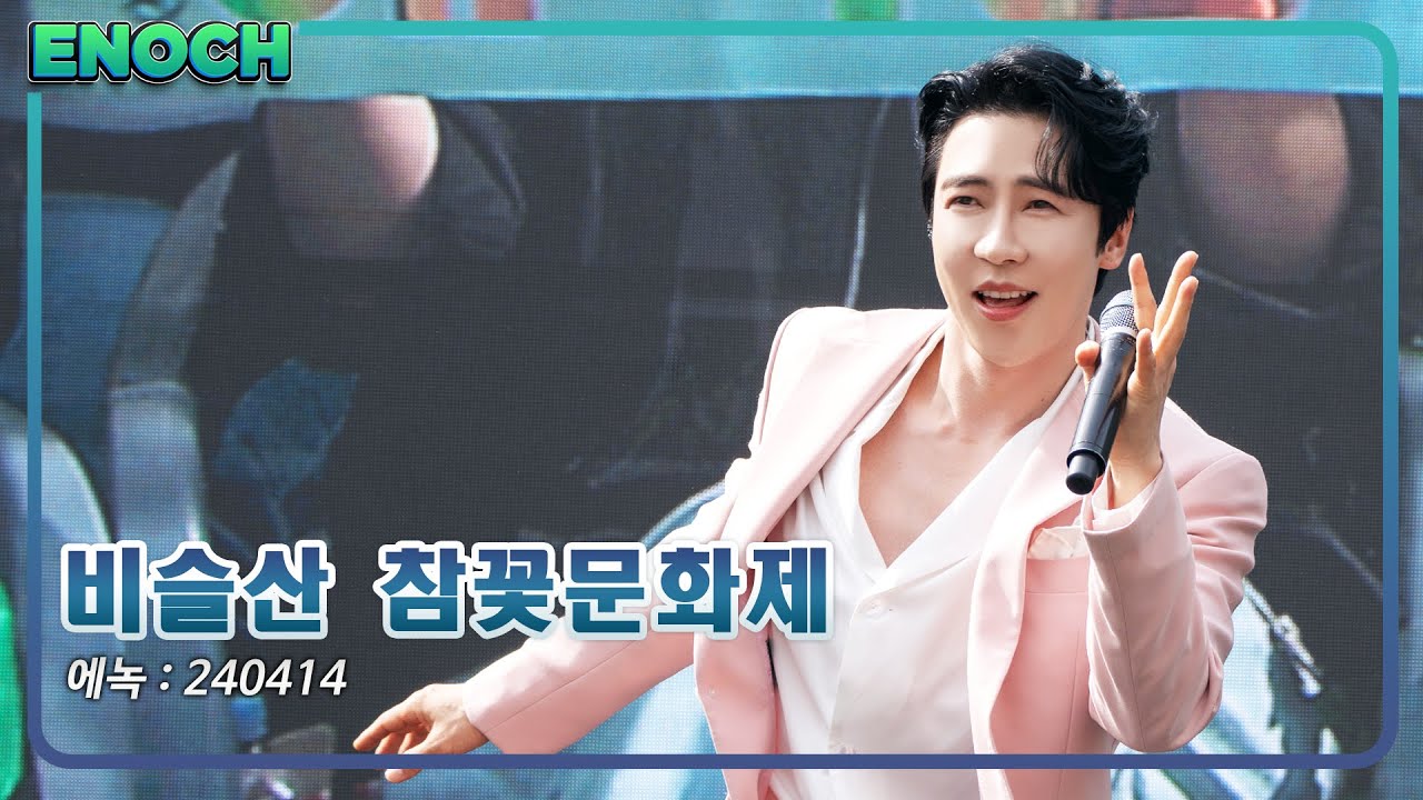 [4K Full] 제 28회 비슬산 참꽃문화제 - 에녹 240414