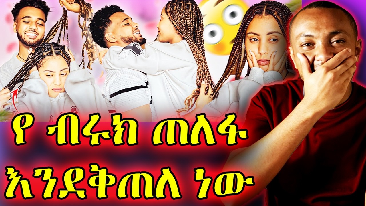 ▶️▶️ የ ብሩክ ጠለፋ በሃይሚ ለይ እንደቀጠለ ነው😁