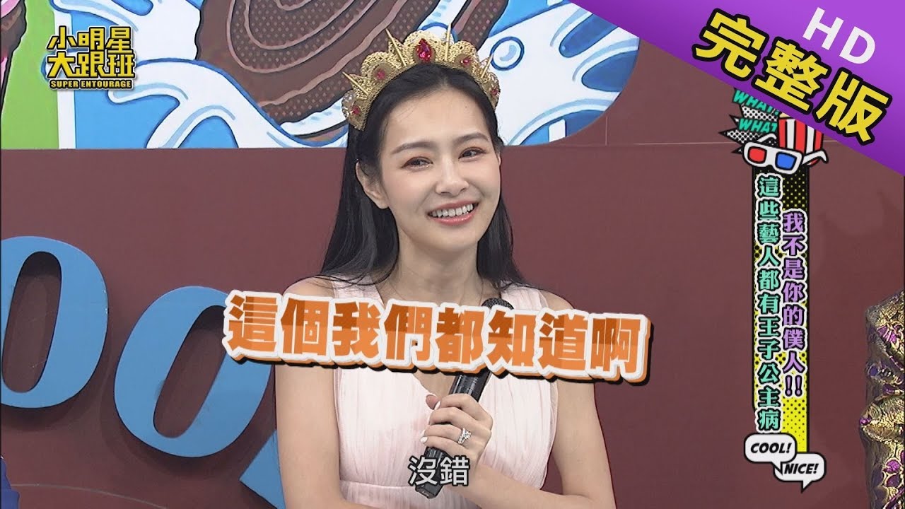 【完整版】我不是你的僕人！這些藝人都有王子&公主病 2019.12.16小明星大跟班