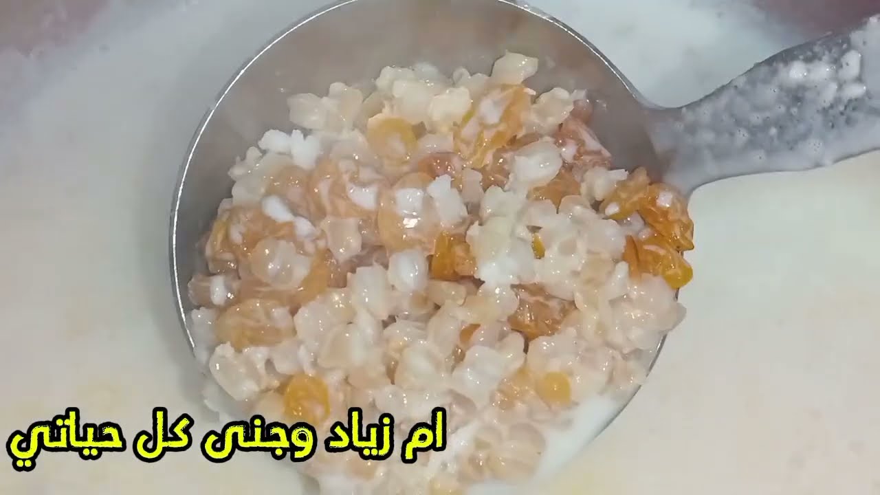 # طريقه -عمل -العاشوراء والبليله باللبن