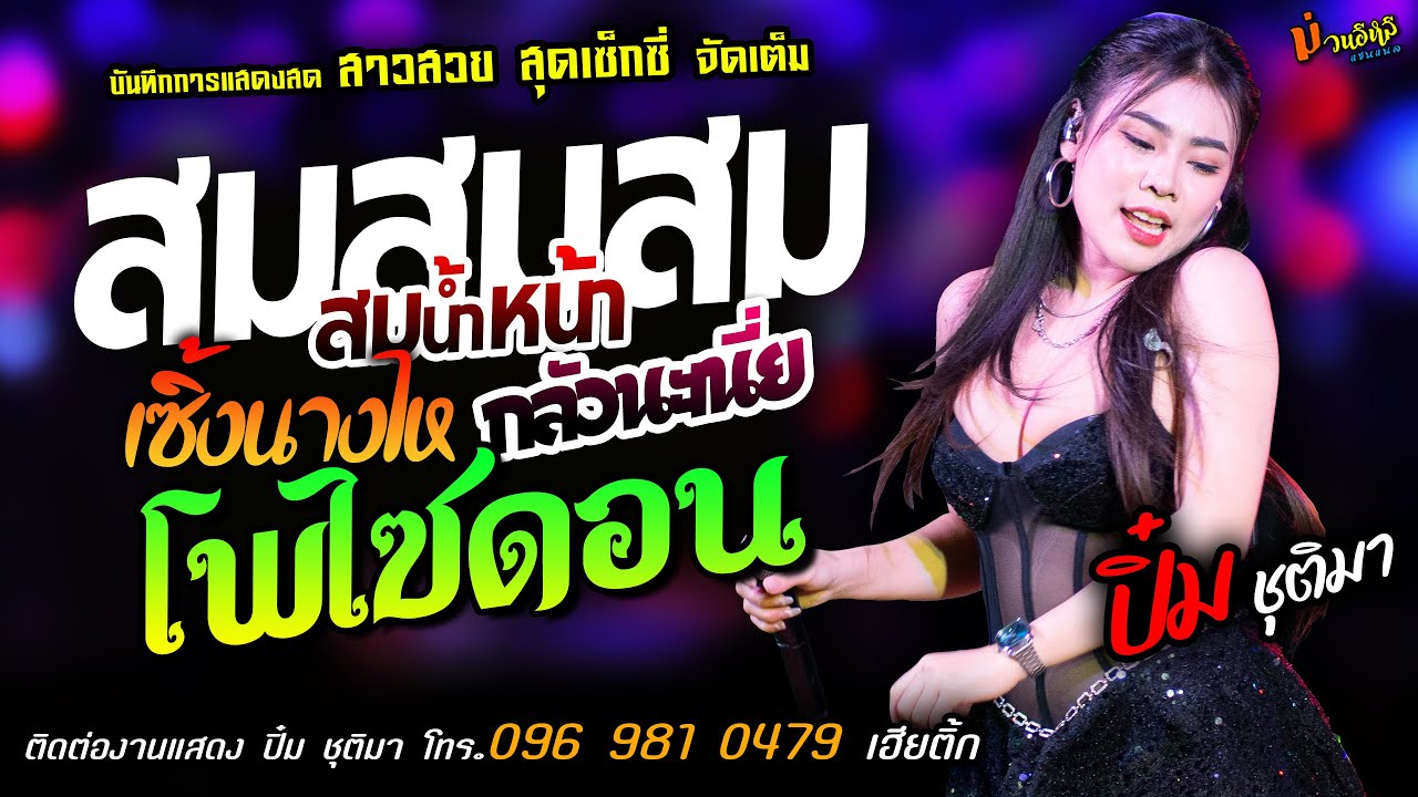 ❤️สมสมสมน้ำหน้า X เซิ้งนางไห X กลัวนะเนี่ย❤️[[ปิ๋ม ชุติมา]] สาวสวยเซ็กซี่ โพไซดอน X ถ้าฉันรักแล้วเธอ