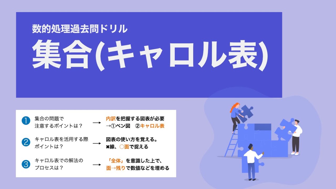 【数的処理】集合を「キャロル表」で解くなら「面」で捉えるのがカギ【東京都】