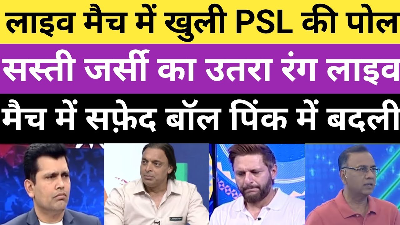 Pak media crying on ball turned pink from white in First PSL match| IPL vs PSL