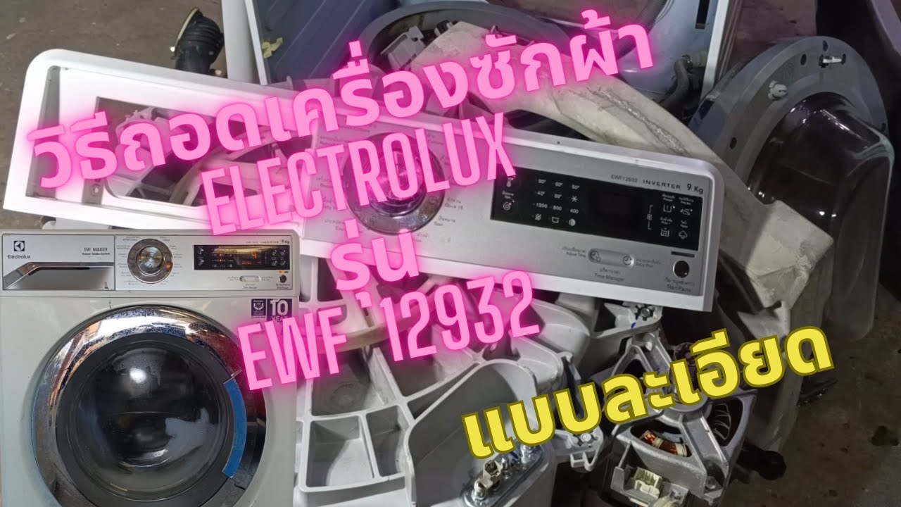 วิธีถอดล้างเครื่องซักผ้า Electrolux รุ่นEWF 12932   9Kg
