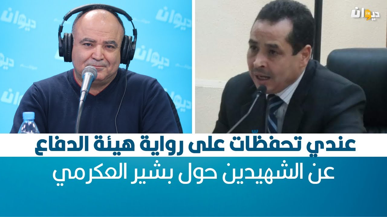 محمد بوغلاب: عندي تحفظّات على رواية هيئة الدفاع عن الشهيدين حول بشير العكرمي