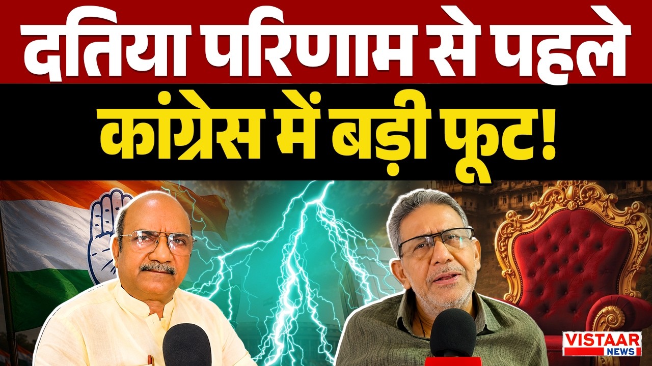 Datia By-Election: Datia परिणाम से पहले Congress में बड़ी फूट! MP News | Congress
