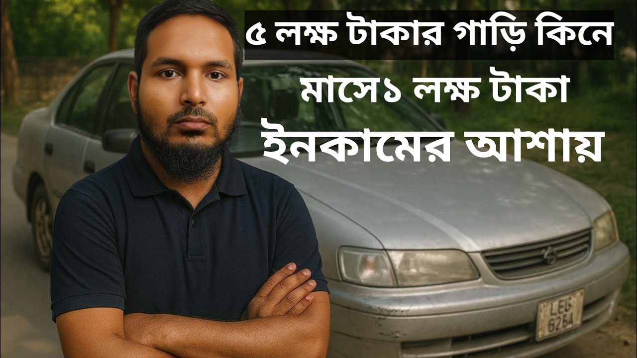 ৫ লাখ টাকার গাড়ি কি আসলেই মাসে ১ লাখ আয় দিতে পারে? জানুন সত্য