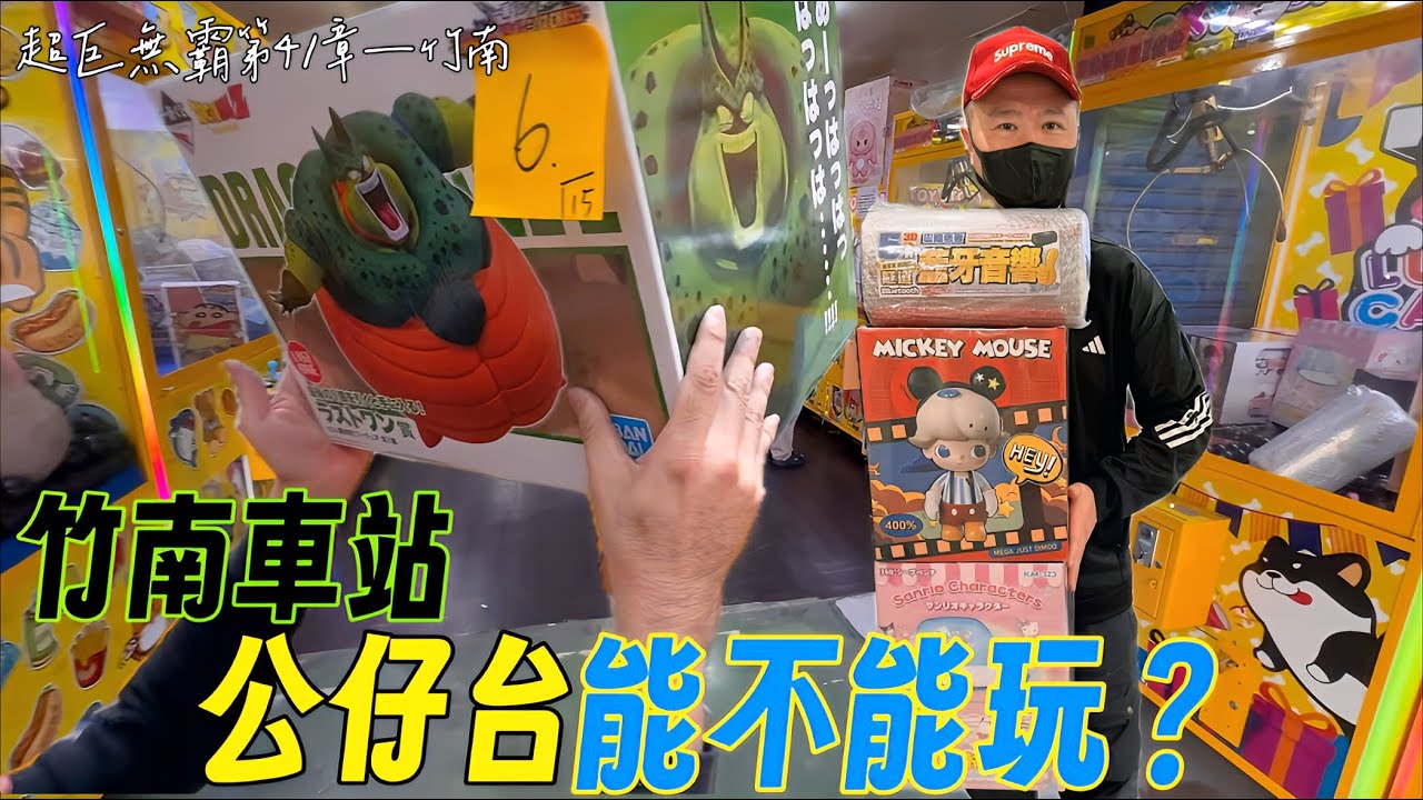 🔥竹南車站公仔台能不能玩🔥冰了🧊哪次不拼👉最後賞賽魯👍這集少了口頭蟬「出貨謝謝掰掰」觀眾還習慣嗎🤣片尾抽獎💬超巨無霸第四十一章 