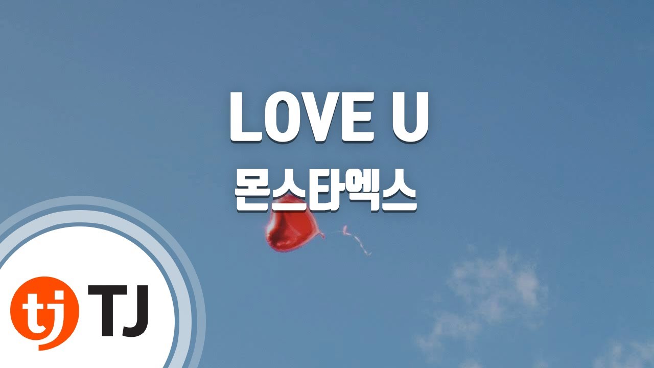 [TJ노래방] LOVE U - 몬스타엑스 / TJ Karaoke