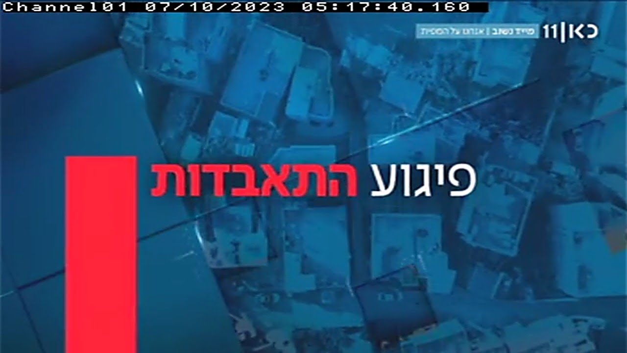 ערוץ 11: שידורי הטלוויזיה לפני מתקפת הפתע, 07.10.2023