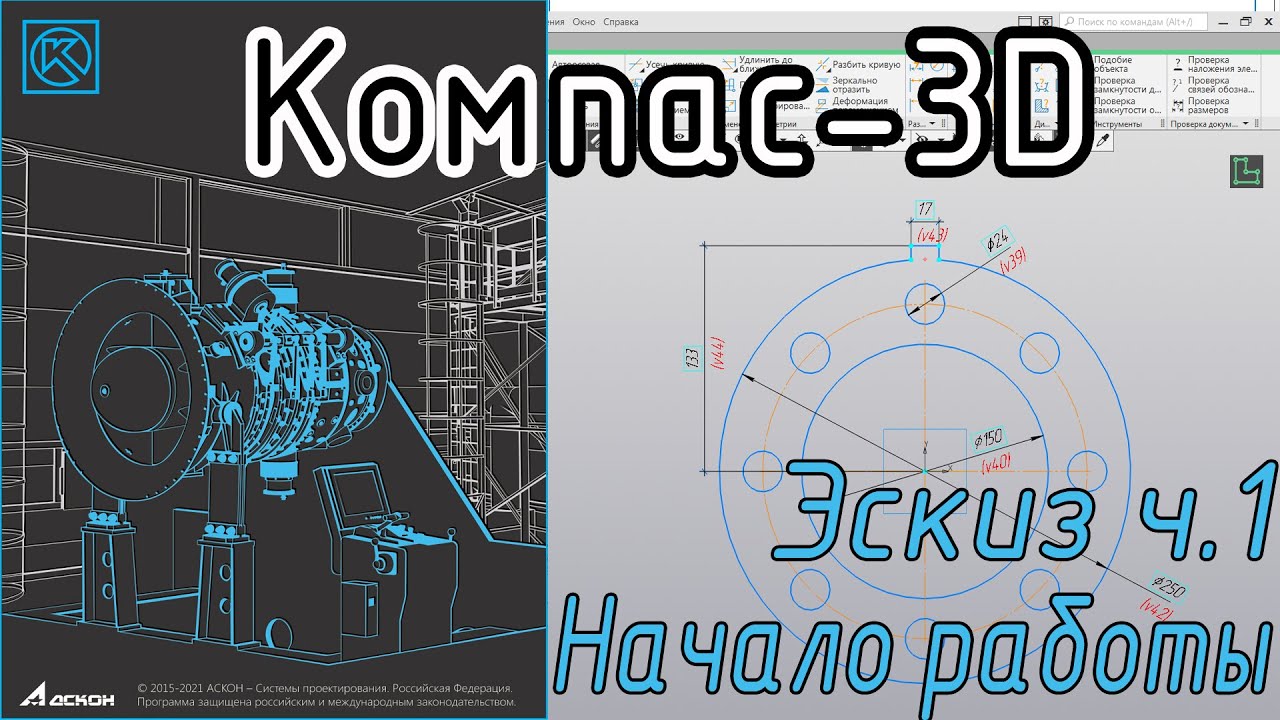 Компас-3D. Эскиз, часть 1. С чего начать 3D моделирование.