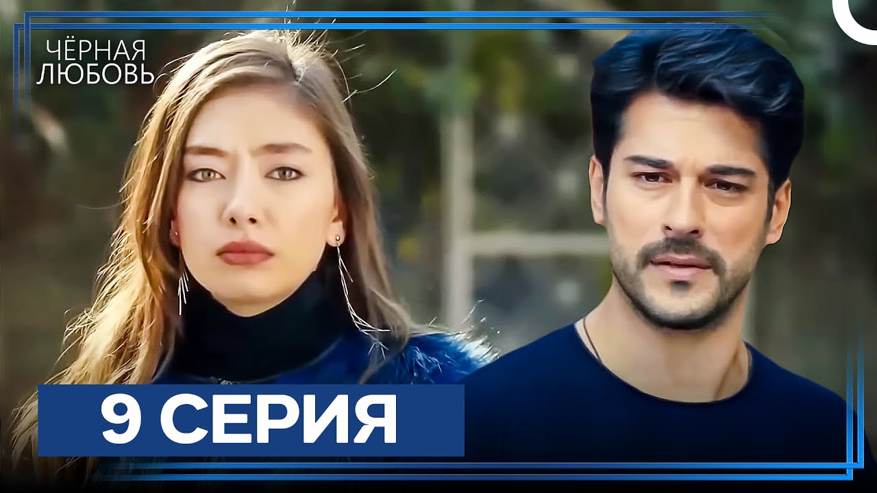 Черная Любовь 9 Серия (Экстра Длинная Версия)