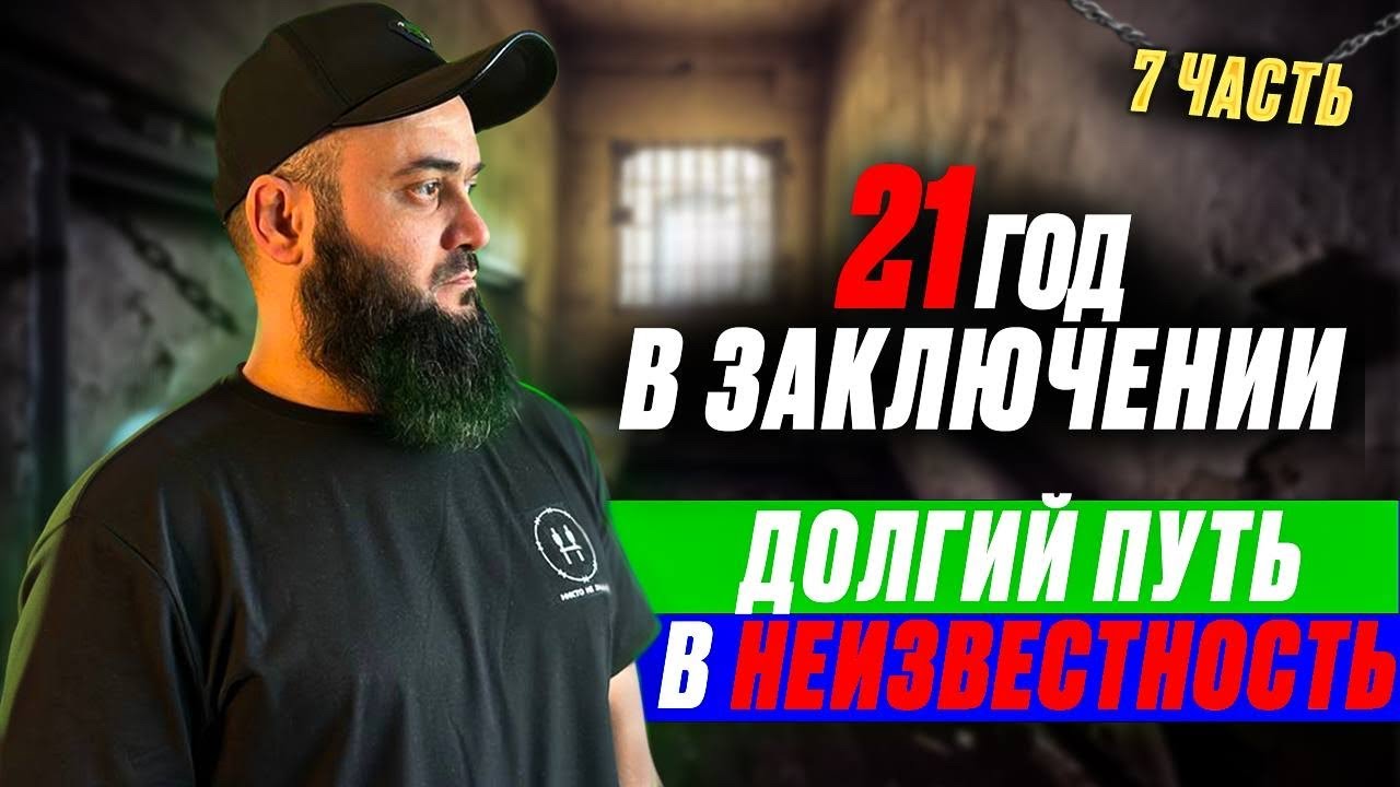 21 ГОД В ЗАКЛЮЧЕНИИ. ДОЛГИЙ ЭТАП И ПУТЬ В НЕИЗВЕСТНОСТЬ   ЧАСТЬ 7