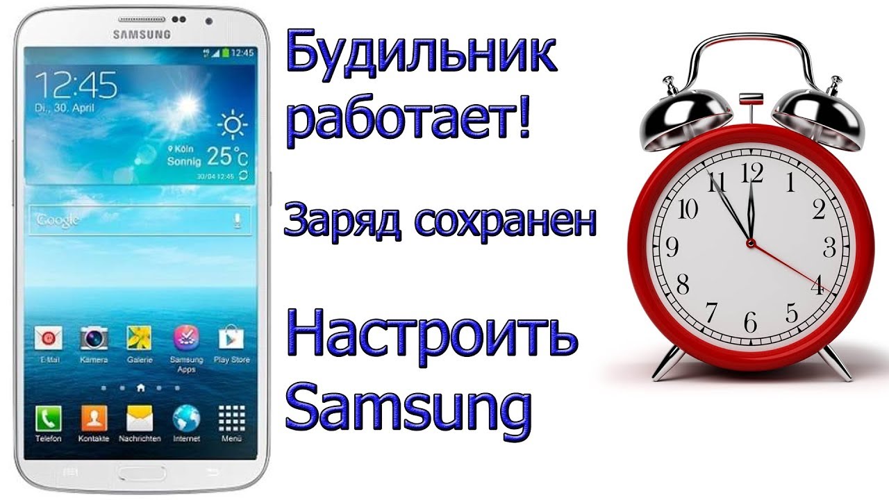 Будильник в смартфоне | будильник на смартфоне самсунг