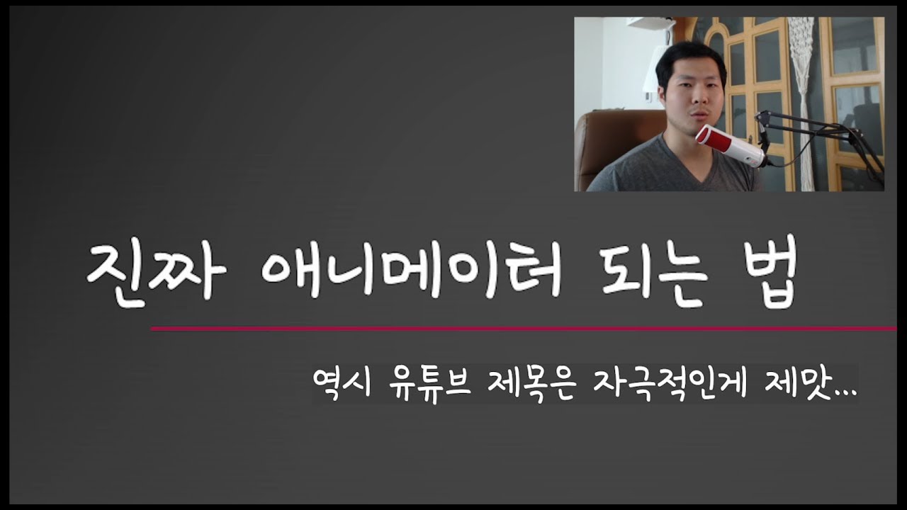 진짜 애니메이터 되는 법
