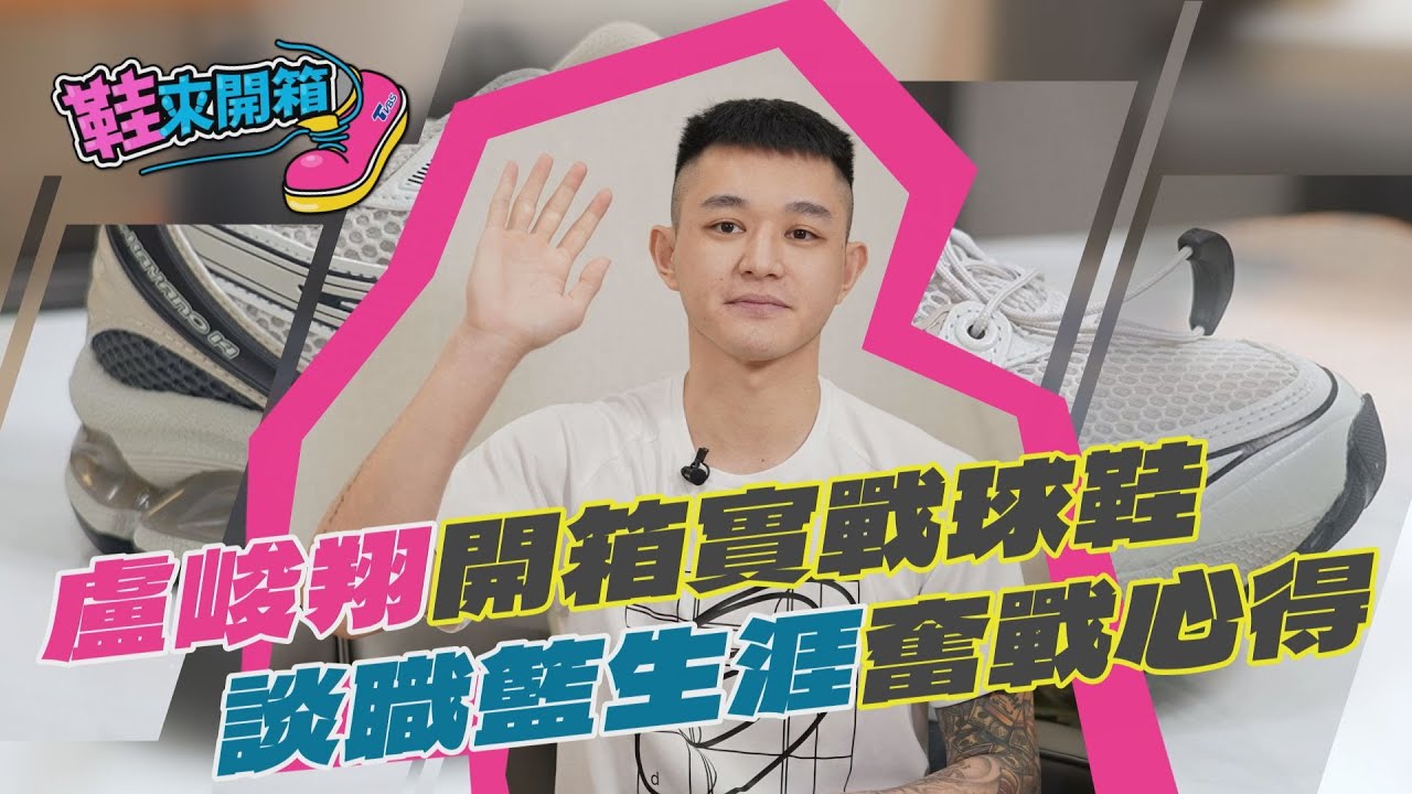 鞋來開箱 EP.13 (上)盧峻翔開箱實戰球鞋　談職籃生涯奮戰心得｜TVBS新聞‪‪ ‪@tvbsnews24live‬