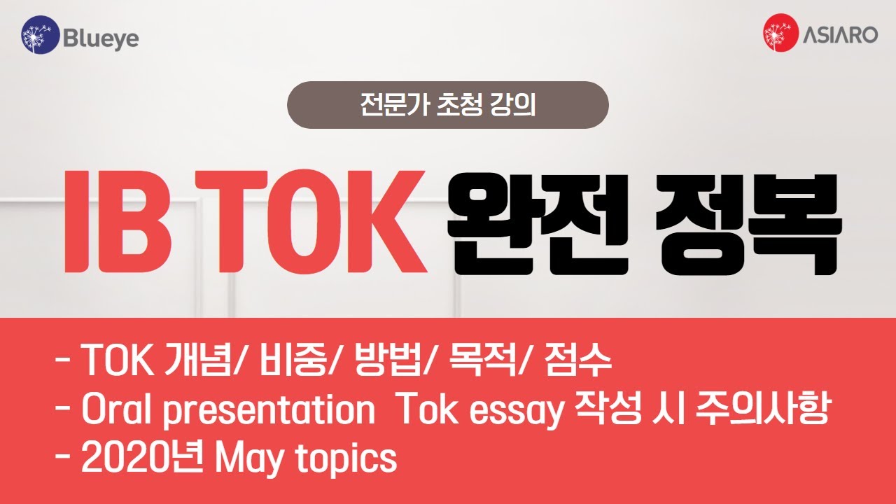 IB TOK 완전 정복 전문가 초청 강의  (Tok란? 평가기준, ESSAY 작성 주의사항, 예시 분석, 선택의 팁)