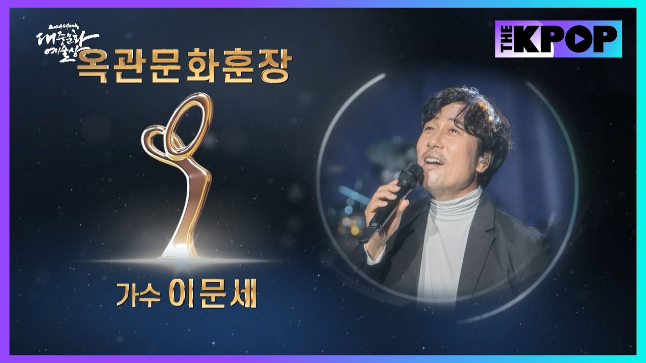 가수 이문세 | 문화훈장 옥관 [2024 대한민국 대중문화예술상]