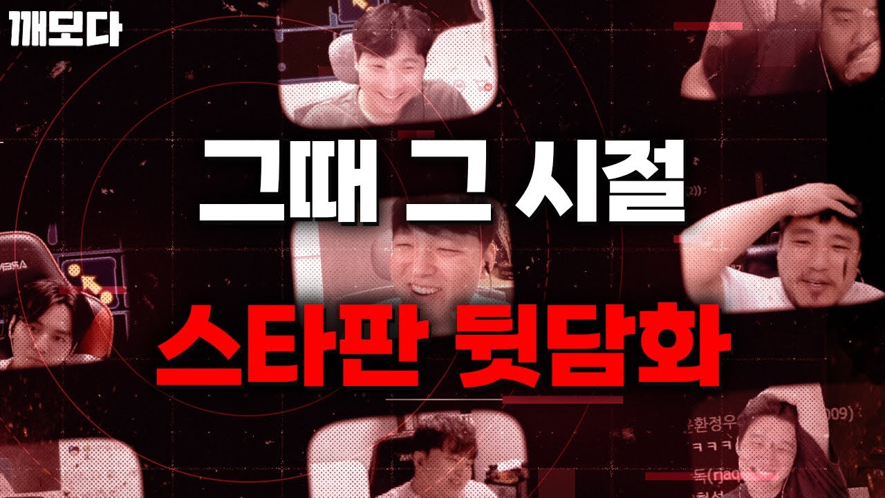 [팟깨스트] 도토리 먹튀, 한두열, 커리지 썰 등 몇 번을 들어도 질리지 않는 스타판 그때 그 시절 이야기 ㅋㅋㅋㅋㅋㅋ (매깨털종혁풍황조)